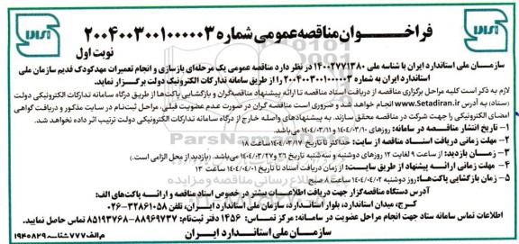فراخوان مناقصه عمومی  بازسازی و انجام تعمیرات مهد کودک قدیم 