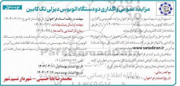 مزایده عمومی واگذاری دو دستگاه اتوبوس دیزلی تک کابین