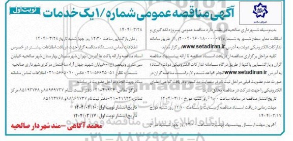 مناقصه عمومی پروژه لکه گیری و آسفالت معابر سطح شهر 
