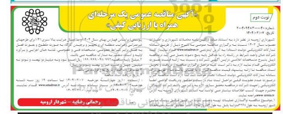 مناقصه واگذاری عملیات تهیه و نصب نرده در رفیوژ میانی رینگ میانی...- نوبت دوم