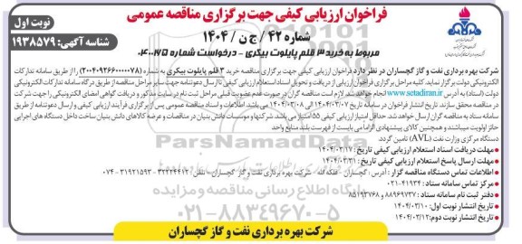 مناقصه خرید 3 قلم پایلوت بیکری