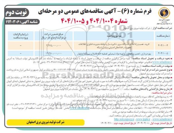 مناقصه خرید، نصب و راه اندازی دستگاه سرو... نوبت دوم