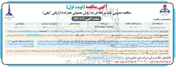 مناقصه PORTLAND CEMENT