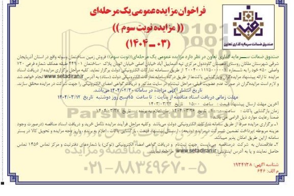 مزایده فروش زمین ، ساختمان و سوله نوبت سوم