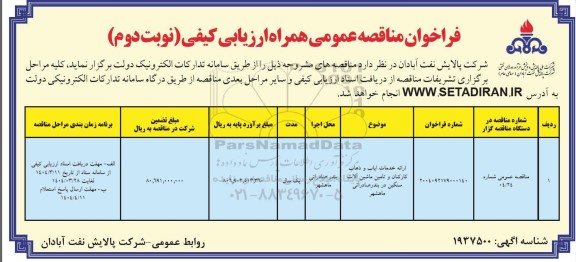 مناقصه ارائه خدمات ایاب و ذهاب کارکنان و تامین ماشین آلات سنگین- نوبت دوم