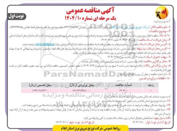  مناقصه انتقال نیرو و برق رسانی به شبکه های توزیع برق یا احداث و توسعه و اصلاح بهینه شبکه برق روستایی..