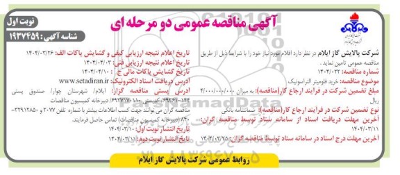مناقصه عمومی خرید فلومتر التراسونیک