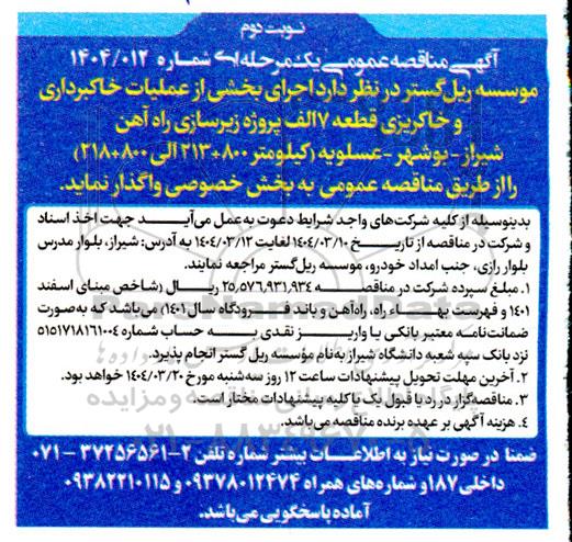 مناقصه عمومی یک مرحله ای عملیات خاکبرداری و خاکریزی قطعه 7 الف ... نوبت دوم