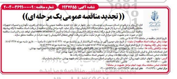 تجدید مناقصه راهبری، نگهداری و تعمیرات تجهیزات مقابله و پاکسازی آلودگی آب دریا