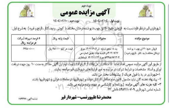 مزایده فروش حدود 30 تن چوب دپو شده درختان مختلف (کویتی و بید. کنار . نارنج و غیره ) - نوبت دوم