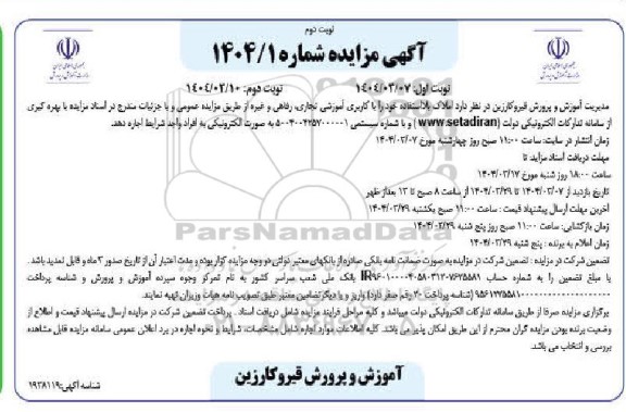 مزایده اجاره املاک بلااستفاده با کاربری آموزشی تجاری، رفاهی و غیره - نوبت دوم