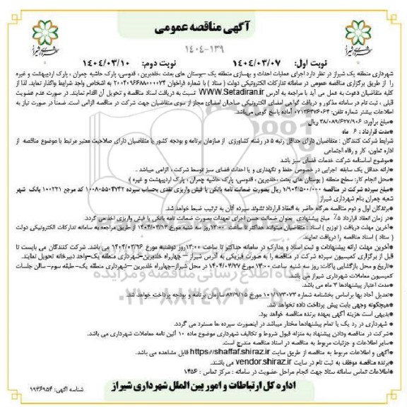 مناقصه اجرای عملیات احداث و بهسازی منطقه یک بوستان های ... - نوبت دوم