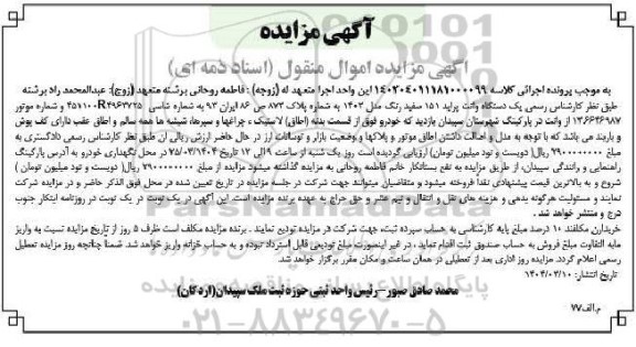 مزایده یک دستگاه وانت پراید 151 سفید رنگ مدل 1403