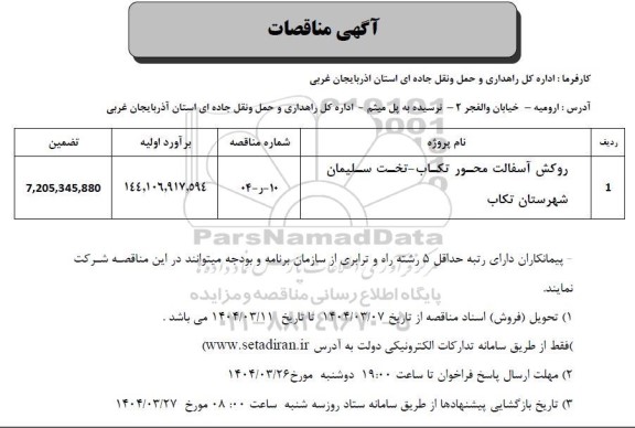 مناقصه روکش آسفالت محور تکاب 
