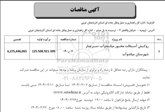 مناقصه روکش آسفالت محور میاندوآب -سرچنار