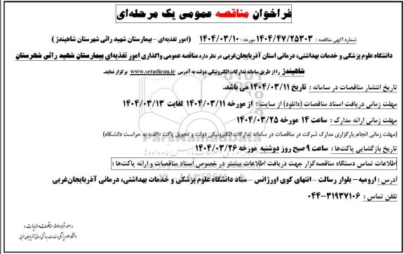 مناقصه عمومی واگذاری امور تغذیه ای بیمارستان شهید راثی
