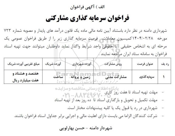 فراخوان مناقصه سرمایه گذاری مشارکتی