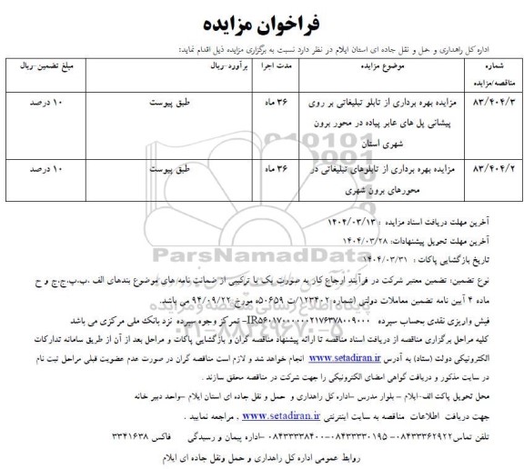 مزایده بهره برداری از تابلو تبلیغاتی بر روی پیشانی پل های عابر پیاده در محور برون شهری