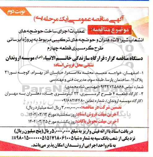 مناقصه عملیات اجرای ساخت حوضچه های انشعاب شیرآلات دهلران .... نوبت دوم