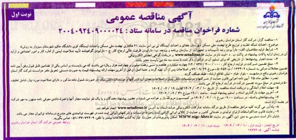 مناقصه احداث شبکه تغذیه و توزیع ...