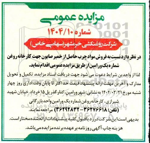 مزایده فروش مواد چرب حاصل از خمیر صابون