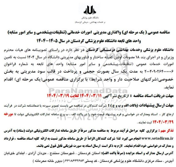 مناقصه واگذاری مدیریتی امورات خدماتی (تنظیفات، پیشخدمتی و سایر امور مشابه)