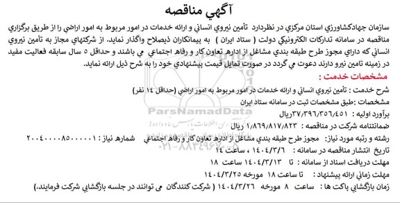 مناقصه تامین نیروی انسانی و ارائه خدمات در امور مربوط به امور اراضی 