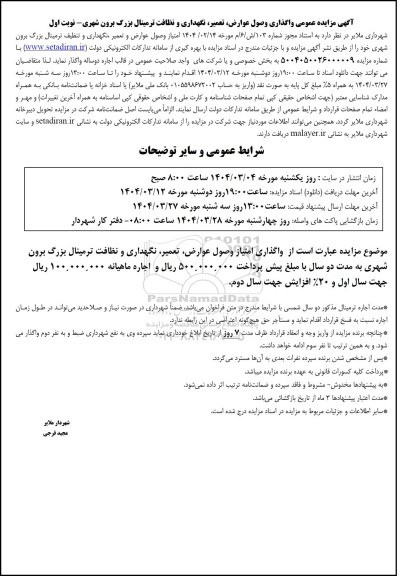 مزایده عمومی واگذاری وصول عوارض، تعمیر، نگهداری و نظافت ترمینال بزرگ برون شهری