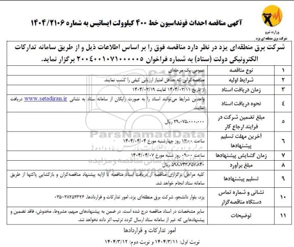 مناقصه احداث فونداسیون خط 400 کیلوولت ایساتیس