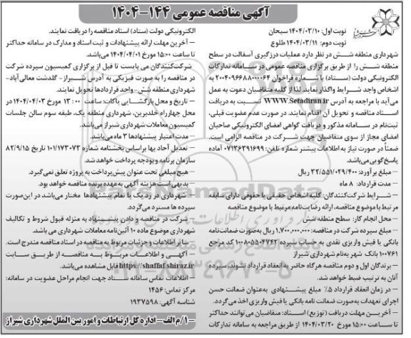 مناقصه عملیات درزگیری آسفالت در سطح منطقه شش