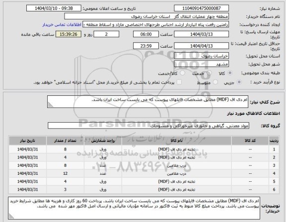 استعلام ام دی اف (MDF) مطابق مشخصات فایلهای پیوست که می بایست ساخت ایران باشد.