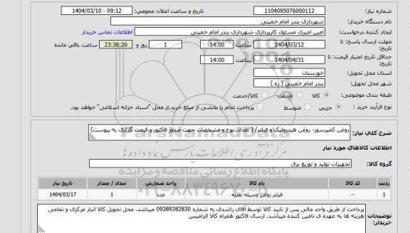 استعلام روغن کمپرسور- روغن هیدرولیک و فیلتر/ ( تعداد، نوع و مشخصات جهت صدور فاکتور و قیمت گذاری به پیوست)
