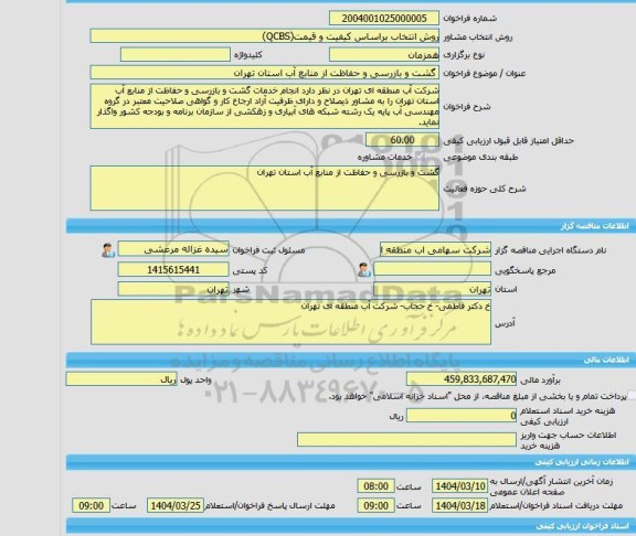 مناقصه، خرید خدمات مشاوره گشت و بازرسی و حفاظت از منابع آب استان تهران