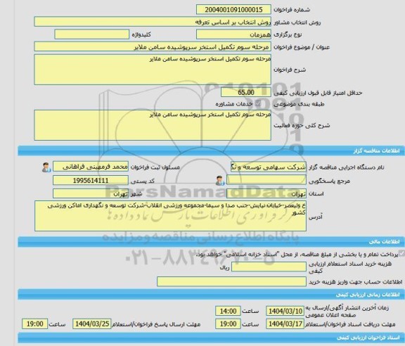 مناقصه، خرید خدمات مشاوره مرحله سوم تکمیل استخر سرپوشیده سامن ملایر