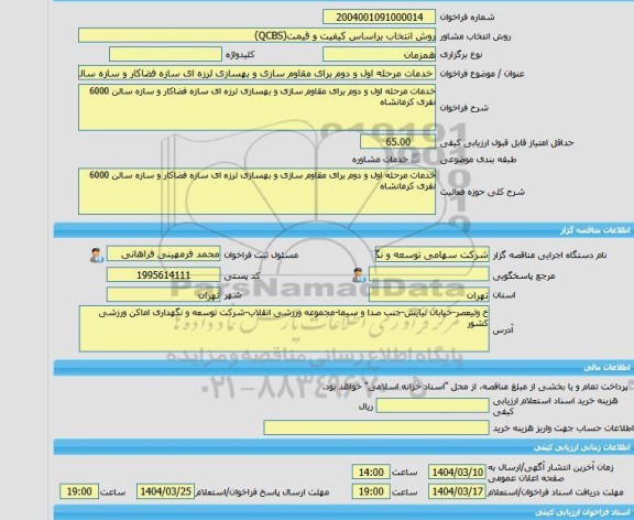 مناقصه، خرید خدمات مشاوره خدمات مرحله اول و دوم برای مقاوم سازی و بهسازی لرزه ای سازه فضاکار و سازه سالن 6000 نفری کرمانشاه