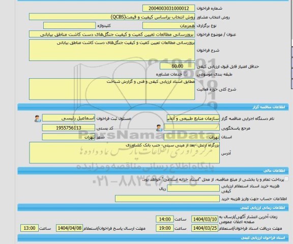 مناقصه، خرید خدمات مشاوره بروز  رسانی مطالعات تعیین کمیت و کیفیت جنگل های دست کاشت مناطق بیابانی