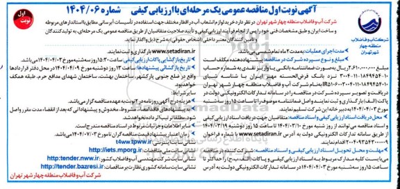 مناقصه عمومی  خرید لوازم انشعاب آب در اقطار مختلف جهت استفاده