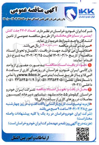 آگهی مناقصه عمومی خرید تعداد 4706 جفت کفش ایمنی