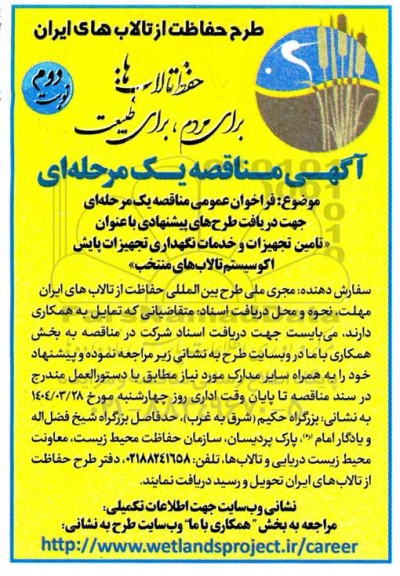 مناقصه تامین تجهیزات و خدمات نگهداری تجهیزات پایش اکوسیستم تالابهای منتخب نوبت دوم 