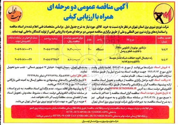 مناقصه دژنکتور موتوردار تابلویی 20kv با قابلیت قطع و وصل..........