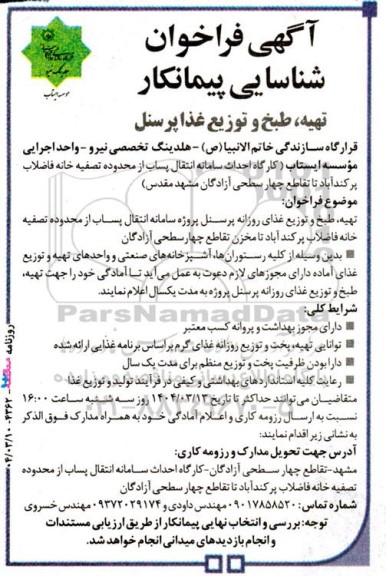 آگهی فراخوان شناسایی پیمانکار  تهیه،  طبخ و توزیع غذا پرسنل 