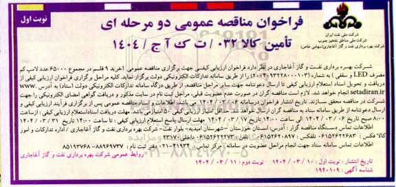 مناقصه خرید 9 قلم در مجموع 65000 عدد لامپ کم مصرف LED و سقفی