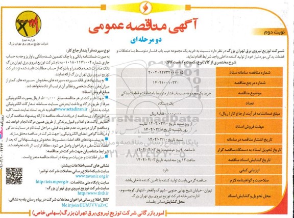 مناقصه خرید یک مجموعه عیب یاب فشار متوسط با متعلقات و قطعات یدکی - نوبت دوم
