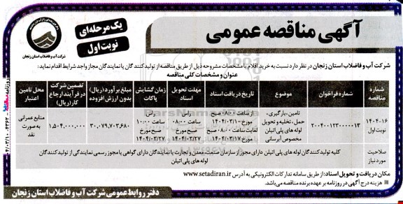 مناقصه تامین، بارگیری، حمل، تخلیه و تحویل لوله های پلی اتیلن مخصوص آبرسانی
