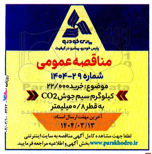 مناقصه خرید 22.000 کیلوگرم سیم جوش CO2 به قطر 0.8 میلیمتر