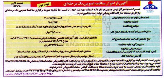 مناقصه تخریب ،تهیه و حمل مصالح و بازسازی سیلوهای ذخیره گوگرد نوبت دوم