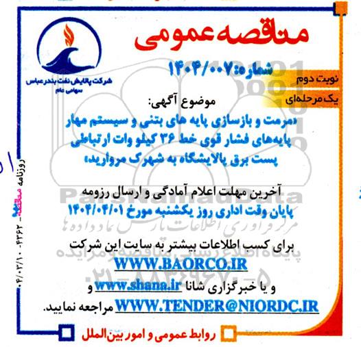 مناقصه عمومی مرمت و بازسازی پایه های بتنی و سیستم مهار پایه های فشار قوی...- نوبت دوم 