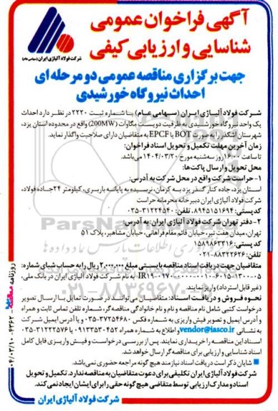  فراخوان عمومی شناسایی و ارزیابی کیفی مناقصه عمومی احداث نیروگاه خورشیدی