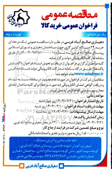 مناقصه عمومی خرید 24 دستگاه کولر گازی - نوبت دوم