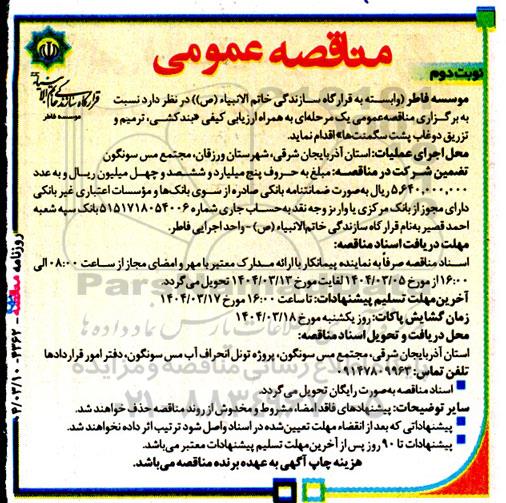 مناقصه بندکشی، ترمیم و تزریق... - نوبت دوم 